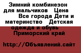 Зимний комбинезон  для мальчиков › Цена ­ 2 500 - Все города Дети и материнство » Детская одежда и обувь   . Приморский край